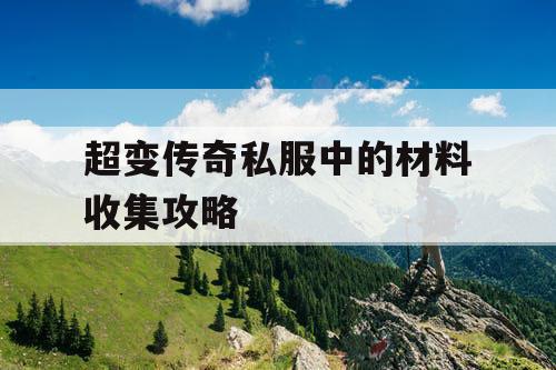 超变传奇私服中的材料收集攻略