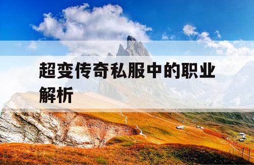 超变传奇私服中的职业解析 超变传奇私服中的职业解析