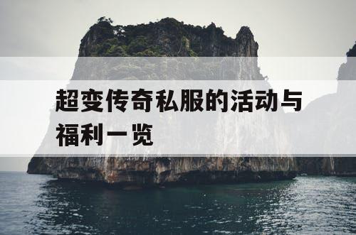超变传奇私服的活动与福利一览 超变传奇私服的活动与福利一览