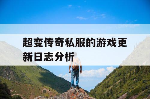超变传奇私服的游戏更新日志分析