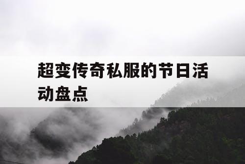 超变传奇私服的节日活动盘点