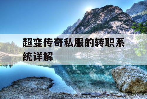 超变传奇私服的转职系统详解