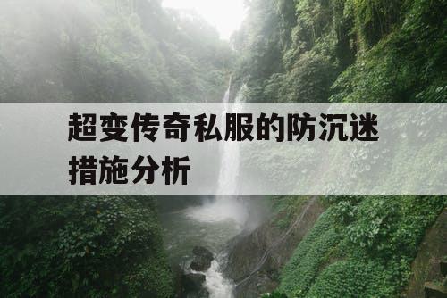 超变传奇私服的防沉迷措施分析 超变传奇私服的防沉迷措施分析