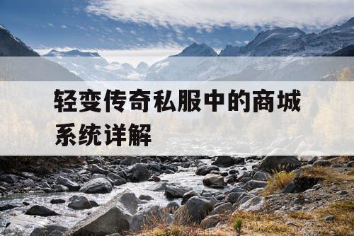 轻变传奇私服中的商城系统详解