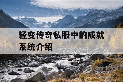 轻变传奇私服中的成就系统介绍