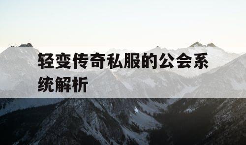 轻变传奇私服的公会系统解析