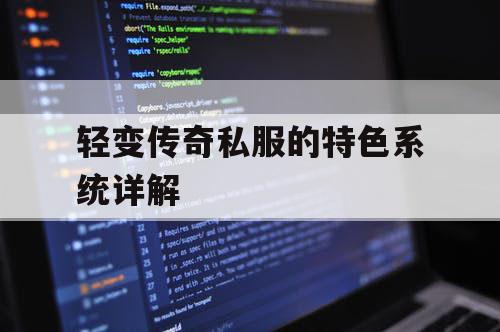 轻变传奇私服的特色系统详解