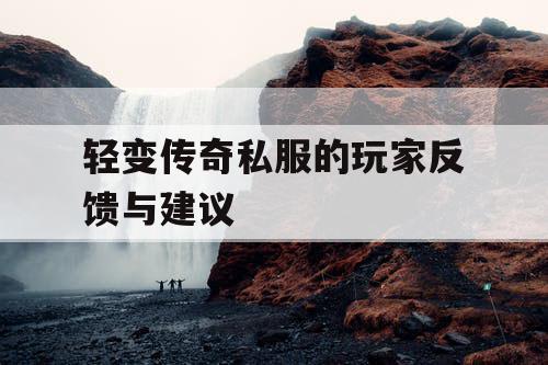 轻变传奇私服的玩家反馈与建议