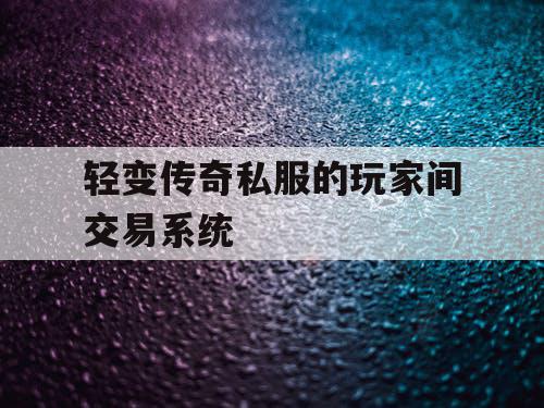 轻变传奇私服的玩家间交易系统