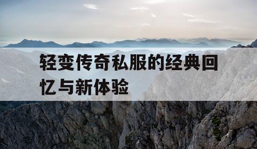 轻变传奇私服的经典回忆与新体验