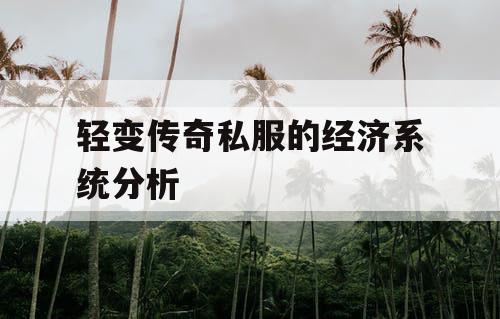 轻变传奇私服的经济系统分析