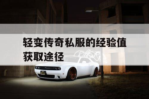 轻变传奇私服的经验值获取途径