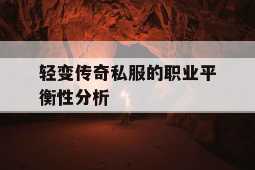 轻变传奇私服的职业平衡性分析