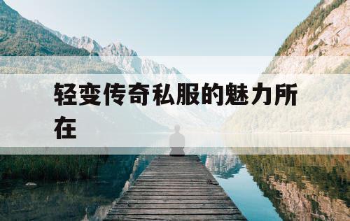 轻变传奇私服的魅力所在