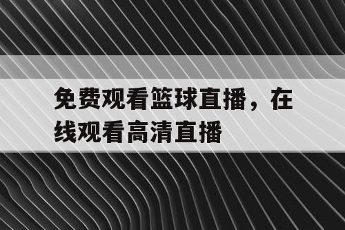 免费观看篮球直播，在线观看高清直播