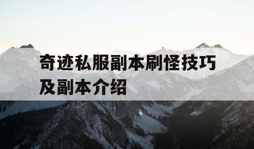 奇迹私服副本刷怪技巧及副本介绍