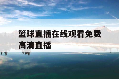 篮球直播在线观看免费高清直播