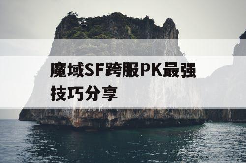魔域SF跨服PK最强技巧分享