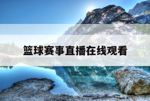 篮球赛事直播在线观看