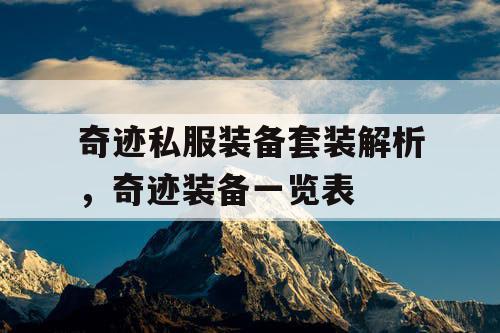 奇迹私服装备套装解析，奇迹装备一览表