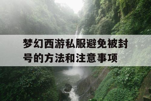 梦幻西游私服避免被封号的方法和注意事项