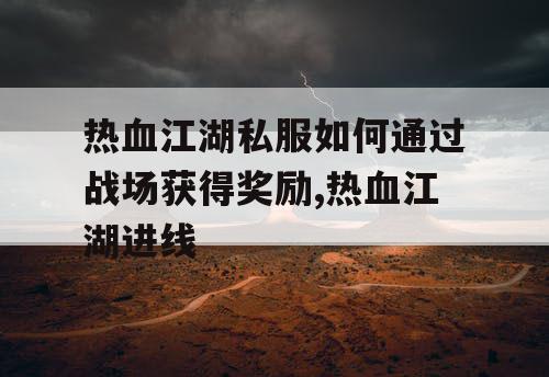 热血江湖私服如何通过战场获得奖励,热血江湖进线