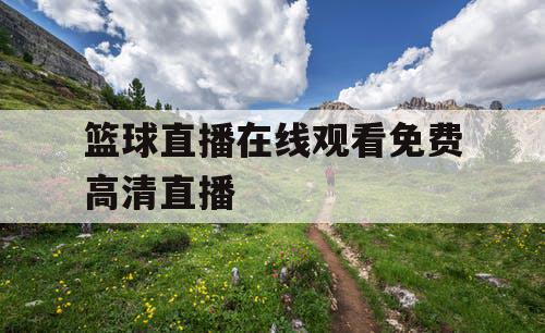 篮球直播在线观看免费高清直播