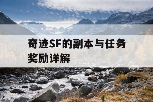 奇迹SF的副本与任务奖励详解