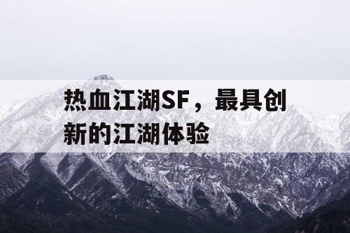 热血江湖SF，最具创新的江湖体验