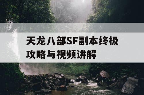 天龙八部SF副本终极攻略与视频讲解