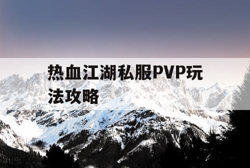 热血江湖私服PVP玩法攻略