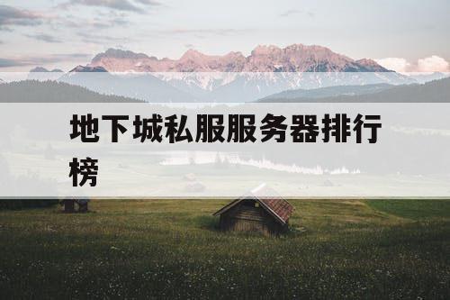 地下城私服服务器排行榜