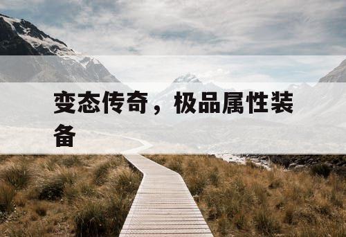 变态传奇，极品属性装备