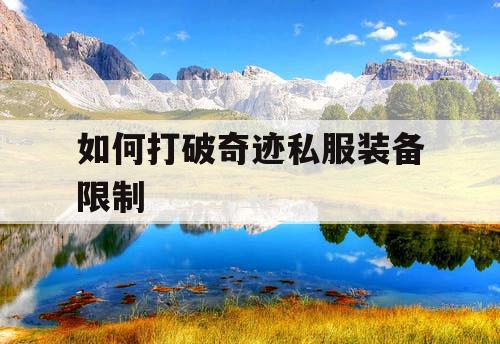 如何打破奇迹私服装备限制