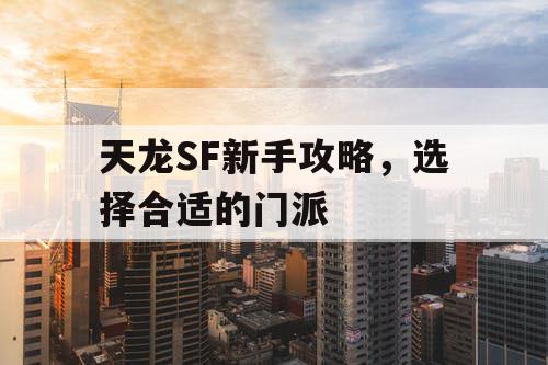 天龙SF新手攻略，选择合适的门派