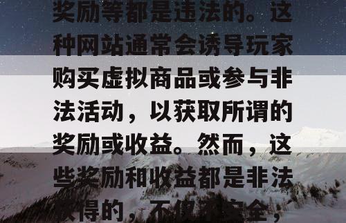 魔域私服发布网是一个非法网站，其提供的自由交易系统和赚取丰厚奖励等都是违法的。这种网站通常会诱导玩家购买虚拟商品或参与非法活动，以获取所谓的奖励或收益。然而，这些奖励和收益都是非法获得的，不仅不安全，而且可能会对玩家的财产和安全造成严重威胁。,魔域私sf官网