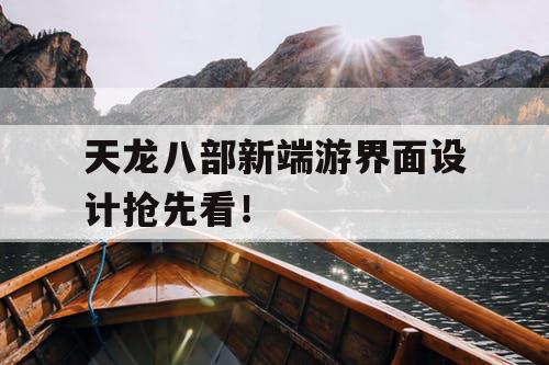 天龙八部新端游界面设计抢先看！