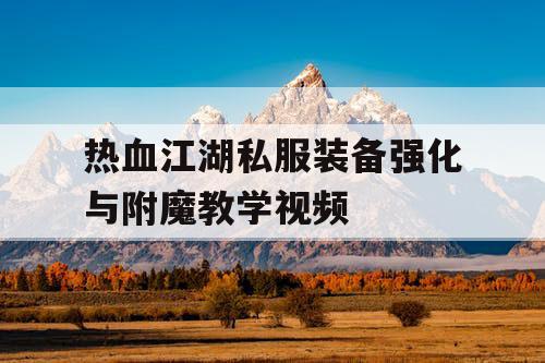 热血江湖私服装备强化与附魔教学视频