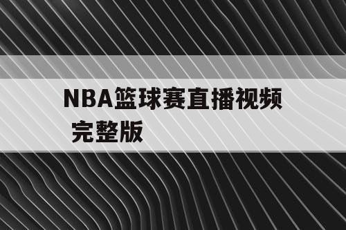 NBA篮球赛直播视频 完整版