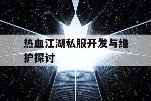 热血江湖私服开发与维护探讨
