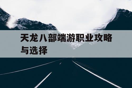 天龙八部端游职业攻略与选择