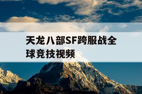 天龙八部SF跨服战全球竞技视频