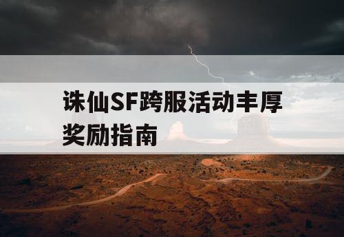 诛仙SF跨服活动丰厚奖励指南