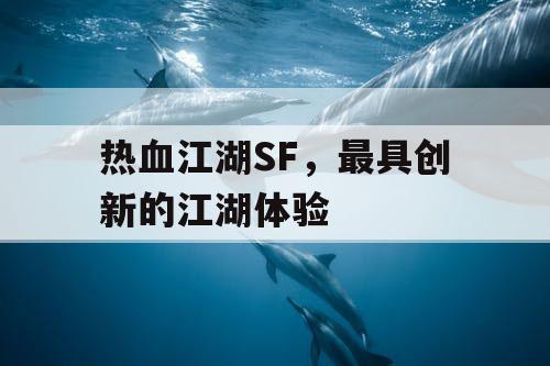 热血江湖SF，最具创新的江湖体验