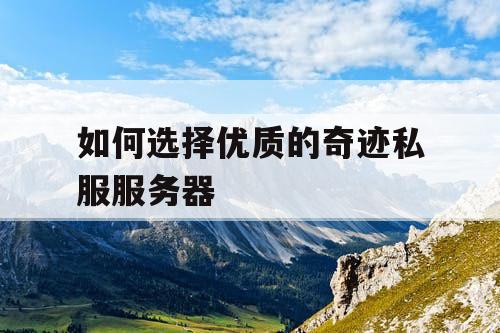 如何选择优质的奇迹私服服务器