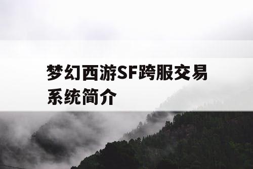 梦幻西游SF跨服交易系统简介
