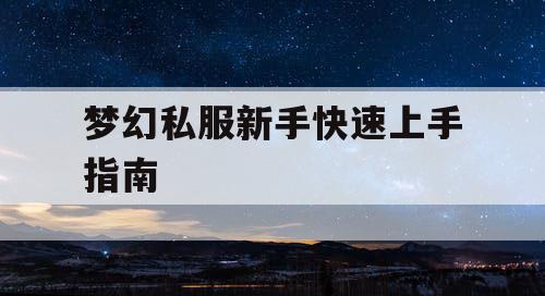 梦幻私服新手快速上手指南 梦幻私服新手快速上手指南