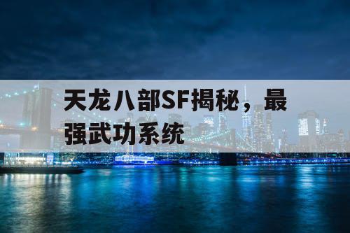 天龙八部SF揭秘，最强武功系统