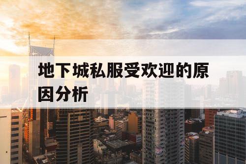 地下城私服受欢迎的原因分析 地下城私服受欢迎的原因分析