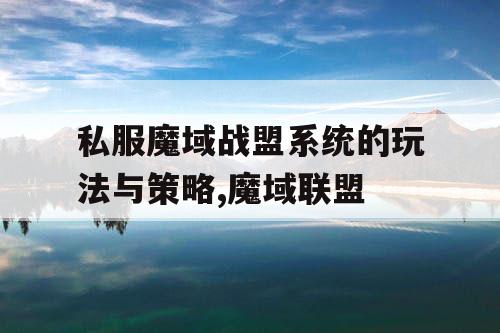 私服魔域战盟系统的玩法与策略,魔域联盟